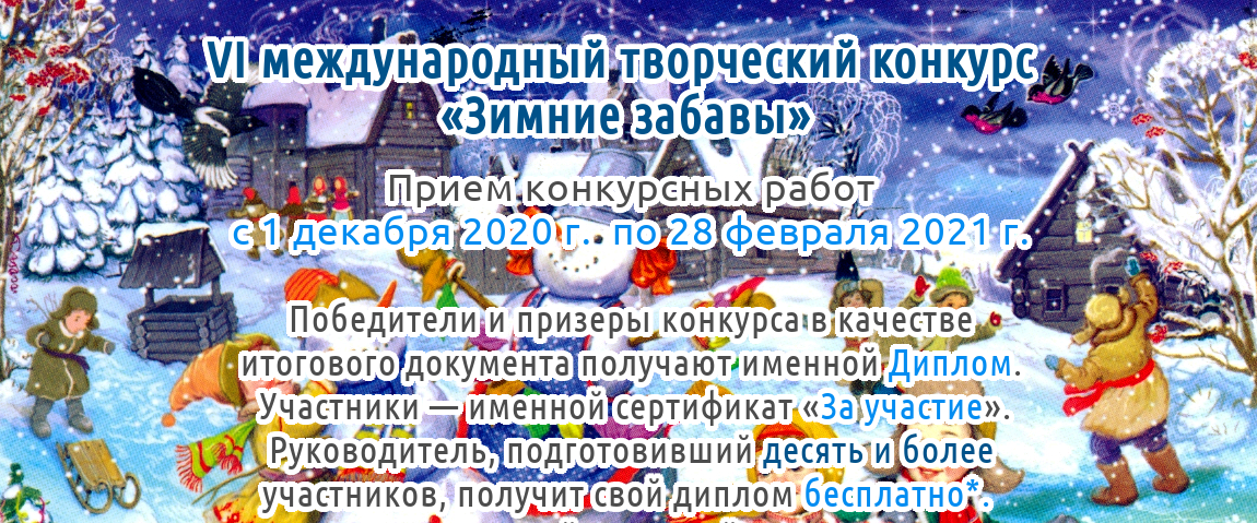 Шестой международный творческий конкурс «Зимние забавы» для детей, педагогов и воспитателей Казахстана, стран ближнего и дальнего зарубежья